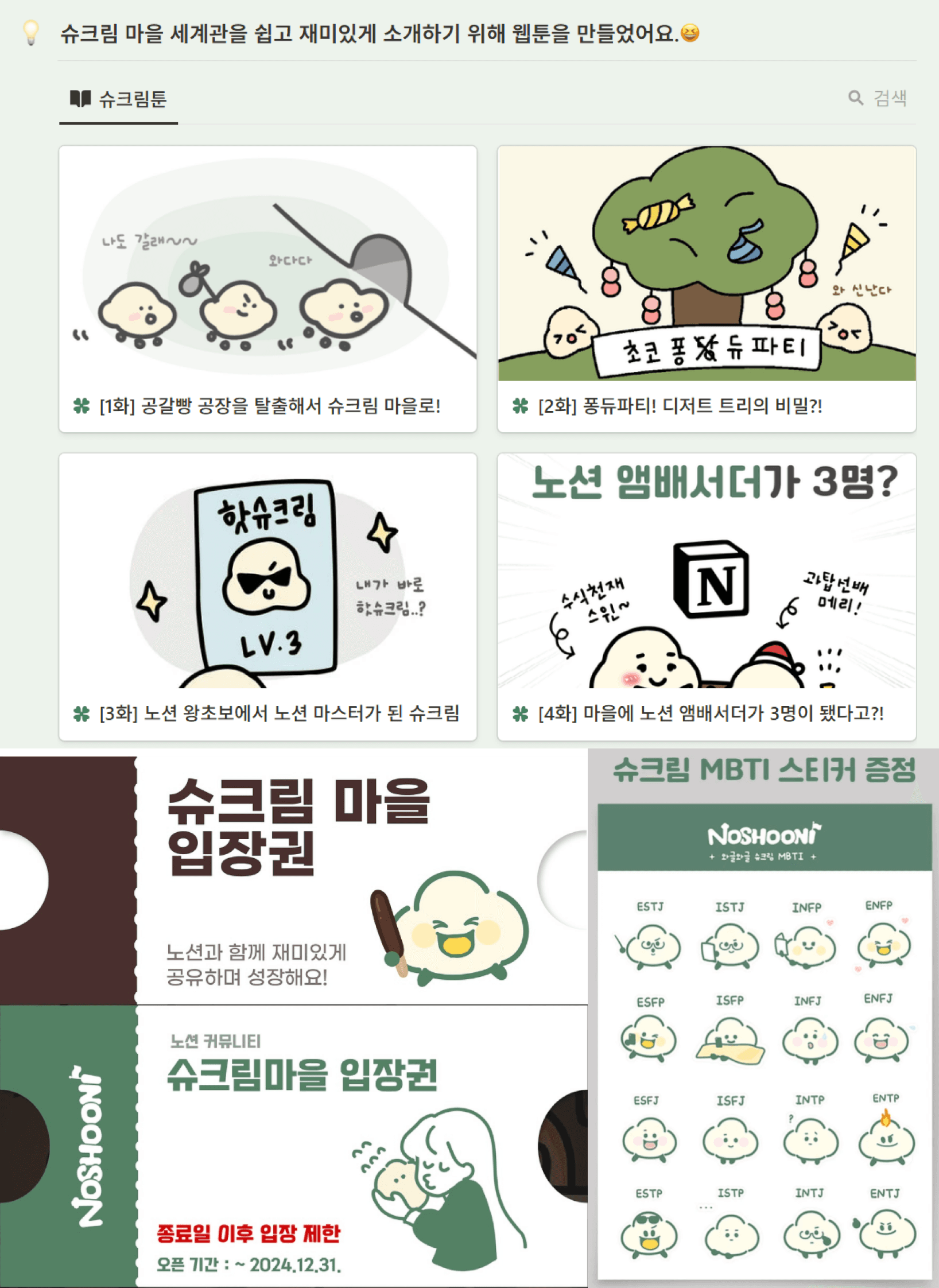 4. 오수인(노슈니) : 슈크림 마을 커뮤니티 콘텐츠&디자인물