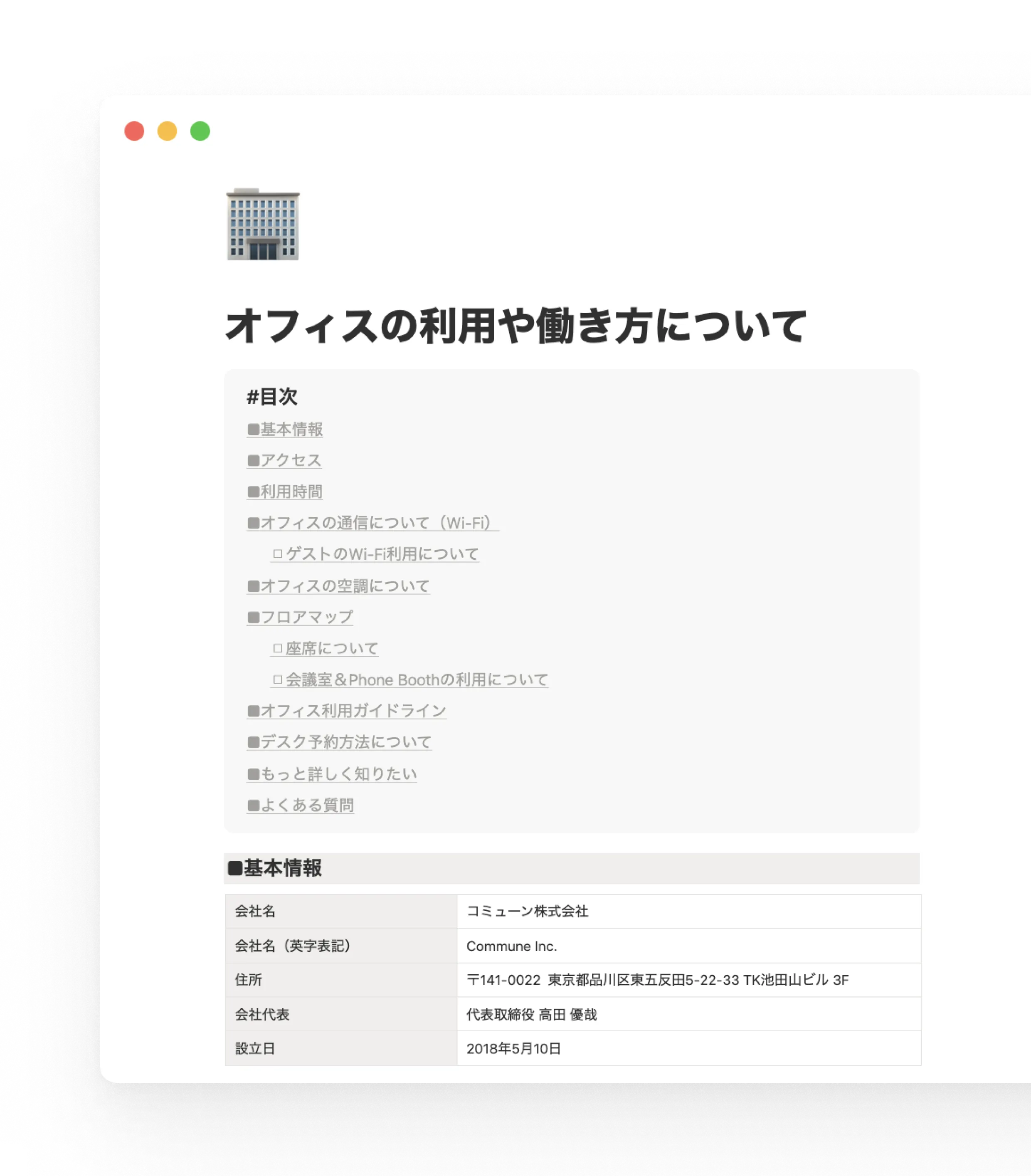 新しいオフィスの使い方に関する情報をまとめたページ。Notion AIを利用して情報収集し、そのままページを作成。最後に人間が確認・編集することで効率的に作成しています。
