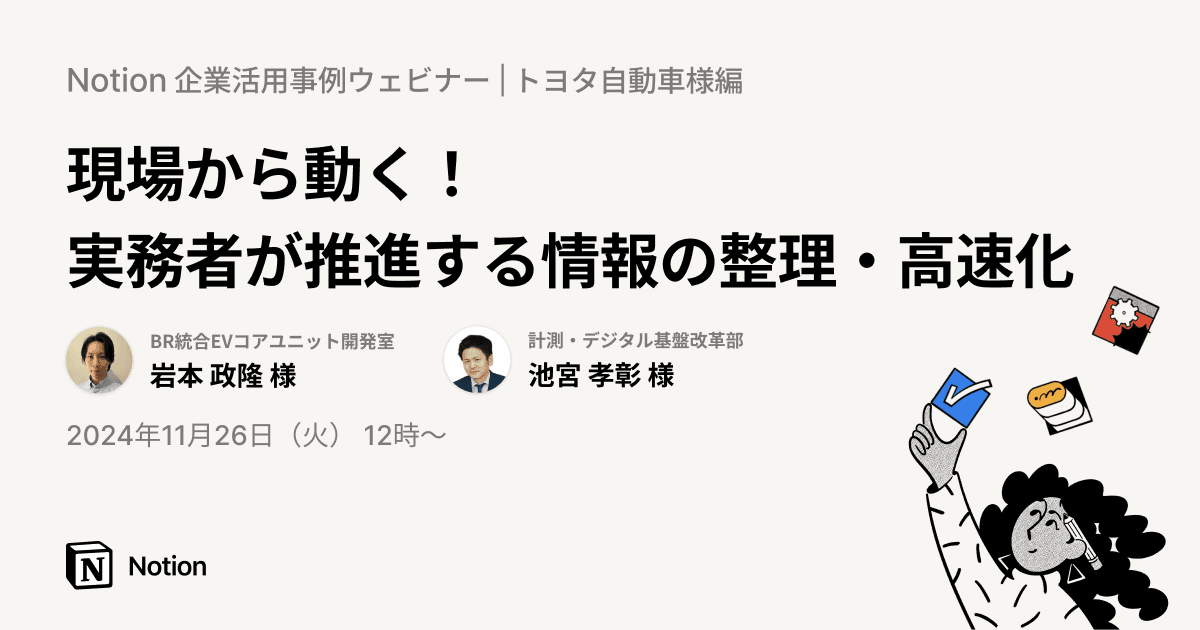 Notion企業活用事例ウェビナー|トヨタ自動車様編